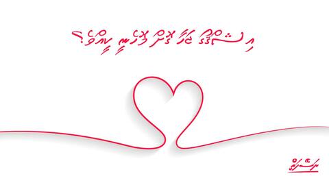 އިޝްޤުގައި ޖަހާ ގޮށް މޮހެނީ ކީއްވެ؟