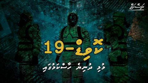 ނަސޭހަތް: ކޮވިޑް 19: މުޅި ދުނިޔެ ހާސްކަމެއްގައި