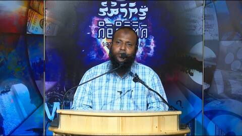 މި ޒަމާނަކީ ވަރަށް ގިނަ ގުނަ ފިތުނަތަކާއި ކުރިމަތިލާން ޖެހޭ ޒަމާނެއް: ޝެއިޚް އަބްދުއްސަލާމް