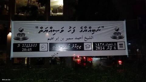 "ނަބިއްޔާގެ ފަހު ވަޞިއްޔަތް" ނަމުގައި ޝައިޚް ސަމީރުގެ ދަރުސެއް ބާއްވަނީ
