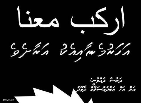 "އަހަރެމެންނާއި އެކު އަރާށެވެ." މިނަމުގައި މިރޭ ދަރުސްއެއް ބާއްވަނީ
