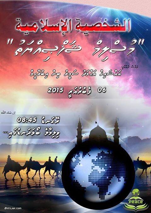 " މުސްލިމު ޝަޚުޞިއްޔަތު " މިރޭ ވިލިމާލޭ ބޯޅަދަނޑުގައި !