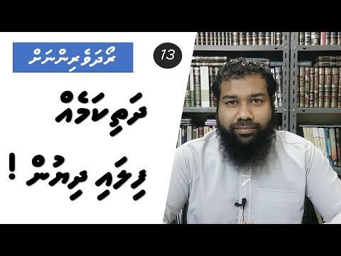 ރޯދަވެރިންނަށް 13: ދަތިކަން ފިލައި ދިޔުން!