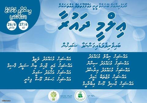 "ރޯދައިގެ ޙުކުމްތައް" ނަމުގައި ޢިލްމީ ދައުރާއެއް ބާއްވަނީ