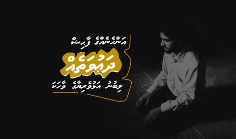 އަންހެނެއްގެ ފާޙިޝް ދަޢުވަތެއް ލިބުނު އަޅުވެރިޔާގެ ވާހަކަ