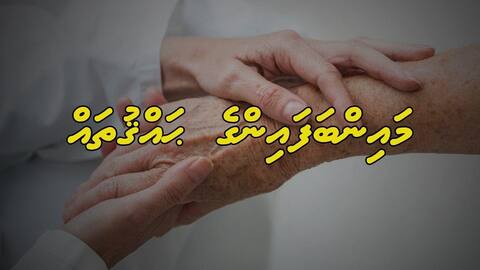 ނަސޭހަތް: މައިންބަފައިންގެ ޙައްޤުތައް