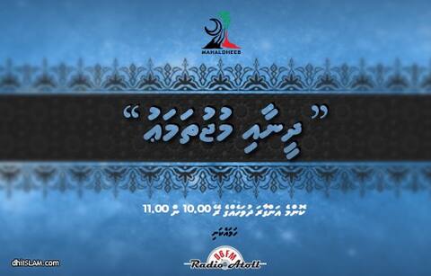 މަހަލްދީބު ފައުންޑޭޝަނާއި ރޭޑިއޭ އެޓޯލް ގުޅިގެން ފަށާ "ދީނާއި މުޖުތަމަޢު" ޕްރޮގްރާމް މިރޭ