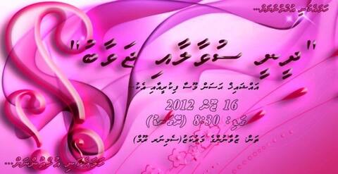އަންހެނުންނަށް ހާއްސަކޮށްގެން "ދީނީ ސުވާލާއި ޖަވާބު" ސެޝަނެއް ހޮނިހިރު ދުވަހުގެ ރޭ ބާއްވަނީ