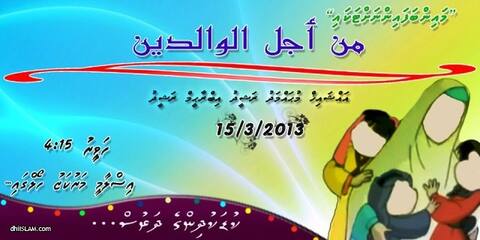 "މައިންބަފައިންނަށްޓަކައި" މިނަމުގައި ކުޑަކުދިންނަށް ޚާއްޞަ ކޮށްގެން ދަރުސްއެއް ބާއްވަނީ