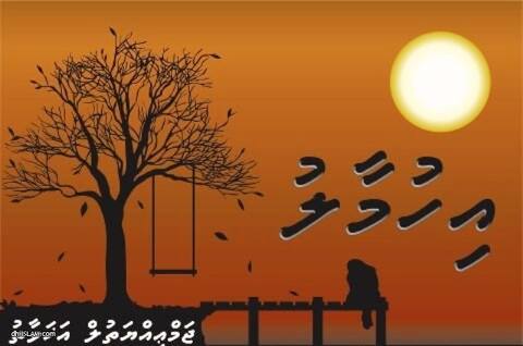 ”އިހުމާލު“ މިނަމުގައި ބޭއްވި ސެމިނާއަށް ބައިވެރިންގެ ފަރާތުން ހޫނު ތަރުހީބެއްލިބުނު: އަޚަވާތު