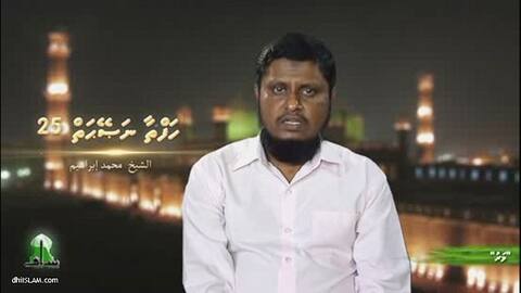 މަރުމަތިން އަބަދުވެސް ހަނދުމަކުރަން ޖެހޭނެ: ޝައިޚް މުޙައްމަދު އިބްރާހީމް