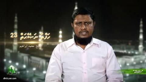 ސުވަރުގޭގައިވާ ނިޢުމަތްތަކަކީ ދުވަހަކުވެސް މީހަކަށް ތަޞައްވަރު ނުކުރެވޭފަދަ ނިޢުމަތްތަކެއް: ޝައިޚް މުޙައްމަދު އިބްރާހިމް