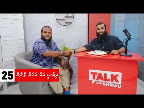 ޓޯކް ވިތް ޝިފާޢު 25: ދިރާސީ އާ އަހަރު ފެށުން