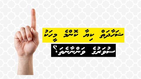 ޝަހާދަތް ކިޔާ ކޮންމެ މީހަކު ސުވަރުގެ ވަންނާނެތަ؟