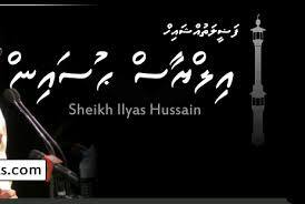 ފަޟީލަތުއްޝައިޚް އިލްޔާސް ޙުސައިންގެ ރަސްމީ ވެބްސައިޓް ލޯންޗު ކޮށްފި