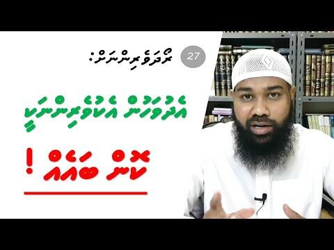 ރޯދަވެރިންނަށް 27: އެ ދުވަހުން އެކުވެރިންނަކީ ކޮން ބައެއް!