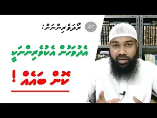 ރޯދަވެރިންނަށް 27: އެ ދުވަހުން އެކުވެރިންނަކީ ކޮން ބައެއް!