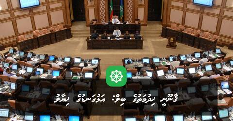 ޤާނޫނީ ޚިދުމަތުގެ ބިލު: އަޅުގަނޑުގެ ޚިޔާލު!