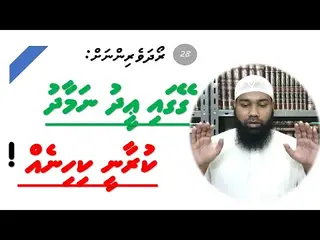 ރޯދަވެރިންނަށް 28: ގޭގައި ޢީދު ނަމާދު ކުރާނީ ކިހިނެއް!