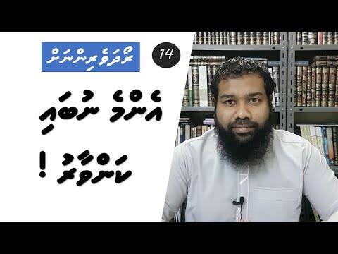 ރޯދަވެރިންނަށް 14: އެންމެ ނުބައި ކަންވާރު!