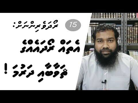 ރޯދަވެރިންނަށް 15: އެތައް ރޯދައެއްގެ ޘަވާބާއި ދަރުމަ!