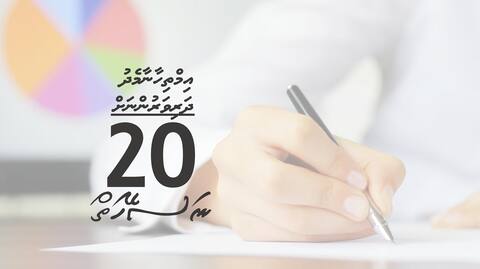 އިމްތިހާނާމެދު ދަރިވަރުންނަށް 20 ނަސޭހަތް