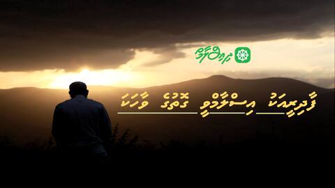 ނަޞާރާދީނުގެ ފާދިރީއަކު އިސްލާމްވީ ގޮތުގެ ވާހަކަ