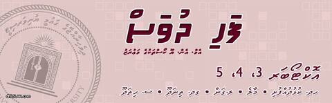 ގައުމީ ޔުނިވަރސިޓީގެ "ފަހި ދުވަސް" ފަށައިފި