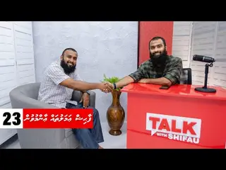 ޓޯކް ވިތް ޝިފާޢު 23: ފާޙިޝް ޢަމަލުތައް ޢާންމުވުން