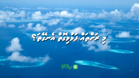 މި ރަށްތައް ފަޅުވިގޮތް އެނގޭތަ؟