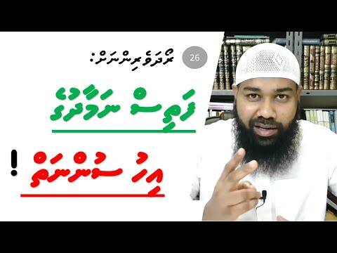 ރޯދަވެރިންނަށް 26: ފަތިސް ނަމާދުގެ އިހު ސުންނަތް!