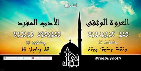 "ފީ ބުޔޫތް" މިނަމުގައި ސިލްސިލާ ދަރުސްތަކެއް މާލެއާއި ވިލިގިލީގައި ފަށަނީ