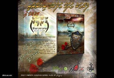"ފުރާވަރު" އަލްބަމް 29 ޖޫންގައި ނުކުންނަނީ