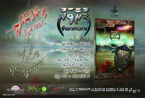 “ފުރާވަރު” މަދަހަ އަލްބަމް ވިކެމުންދަނީ...