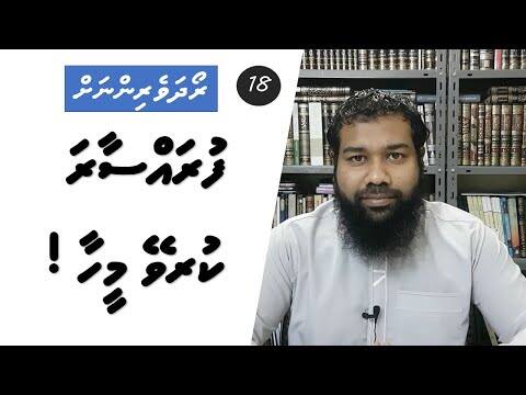 ރޯދަވެރިންނަށް 18: ފުރައްސާރަ ކުރެވޭ މީހާ!