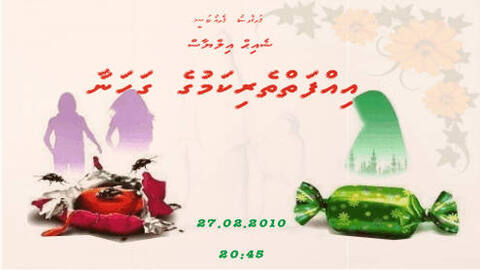 'އިއްފަތްތެރިކަމުގެ ގަހަނާ' މިމައުޟޫއަށް މިރޭ ޝެއިހް އިލްޔާސް ތަގުރީގު ކުރައްވަނީ