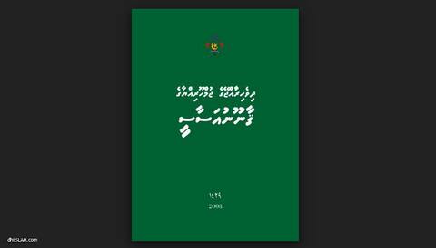 އިންތިޚާބުގެ ދަތުރުން އިންސާފުގެ ދަތުރަށް