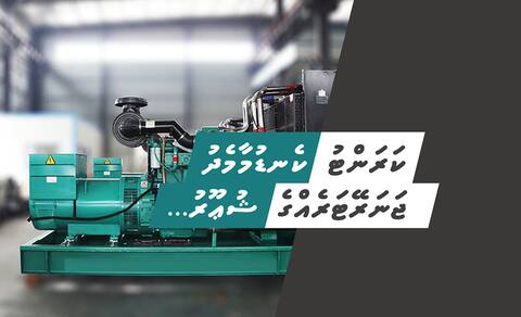 ކަރަންޓު ކެނޑުމާމެދު ޖަނަރޭޓަރެއްގެ ޝުޢޫރު…
