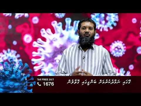 ކޮވިޑް19 ނަސޭހަތް: ގޭގައި ނަމާދު ކުރުމަށް ބަންގި ގޮވާލުން