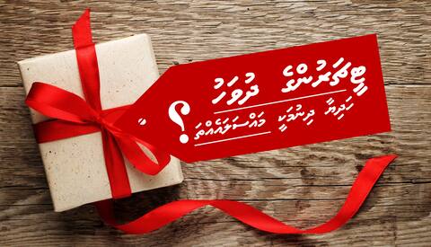 ޓީޗަރުންގެ ދުވަހު ހަދިޔާ ދިނުމަކީ މައްސަލައެއްތަ؟