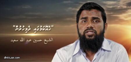 އެންގެވި ގޮތާއި ޚިލާފަށް ދިރިއުޅުން ބައްޓަންކޮށްގެން ބާއްޖަވެރި ޙަޔާތަކުން މަހުރޫމުވެގެން ދޭ: އައްޝައިޚް ޙުސެއިން