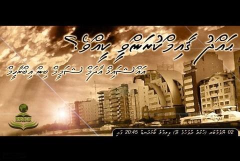 ”ޙައްދު ޤާއިމްކުރަންވީ ކީއްވެ؟“ ދަރުސް ރޭޑިޔޯ އެޓޯލް އިން ލައިވް ކުރަނީ