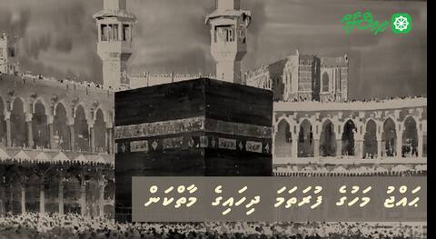 ޙައްޖު މަހުގެ ފުރަތަމަ ދިހައިގެ މާތްކަން