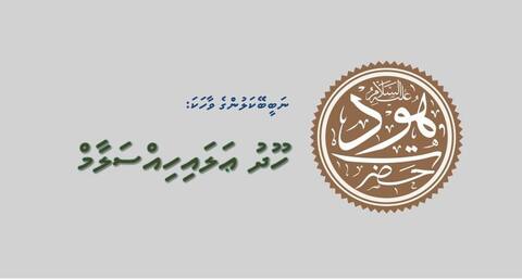 ނަބީބޭކަލުންގެ ވާހަކަ: ހޫދު ޢަލައިހިއްސަލާމް (3 ވަނަ ބައި)