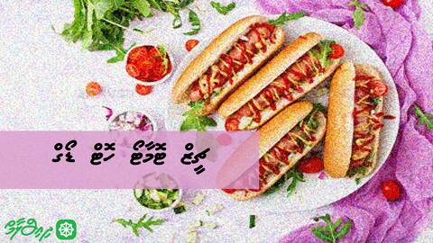 ޗީޒް ޓޮމާޓޯ ހޮޓް ޑޯގް
