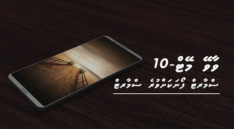 ވާވޭ މޭޓް 10 – ސްމާރޓް ފޯނަކަށްވުރެ ސްމާރޓް