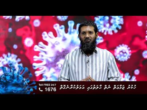 ކޮވިޑް19 ނަސޭހަތް: ހުކުރު ޖަމާޢަތް ނެތް ޙާލަތުގައި ޢަމަލުކުރާނެގޮތް