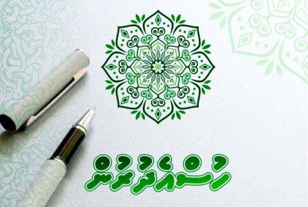 "ހުސްއެދުރުން ފޮތް 1" ހިލޭ ޑައުންލޯޑް ކުރައްވާ!