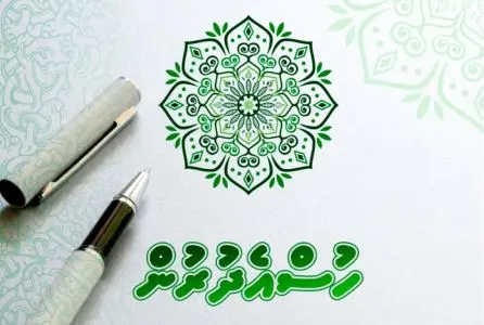 "ހުސްއެދުރުން ފޮތް 1" ހިލޭ ޑައުންލޯޑް ކުރައްވާ!
