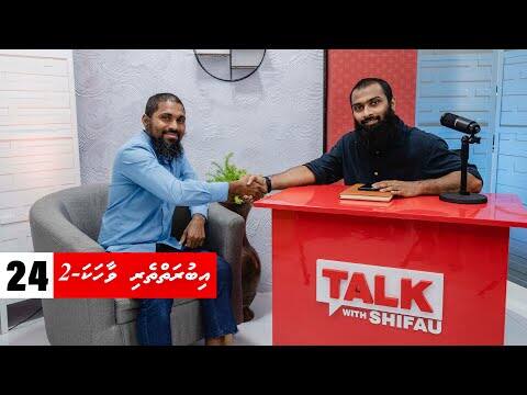 ޓޯކް ވިތް ޝިފާޢު 24: އިބުރަތްތެރި ވާހަކަ (2 ވަނަ ބައި)